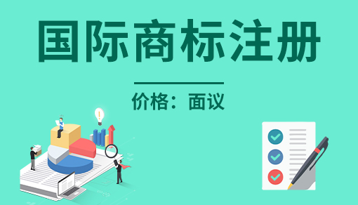 正穗财税帮您进行2021年国际商标注册