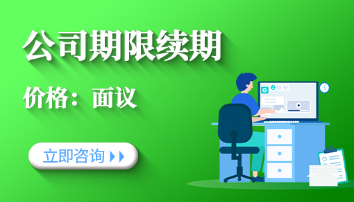 正穗财税帮您进行2021年公司期限续期