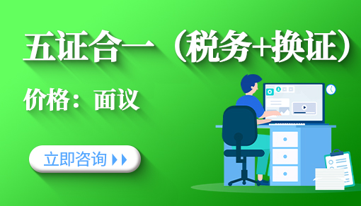 正穗财税帮您进行2021年五证合一（税务+换证）