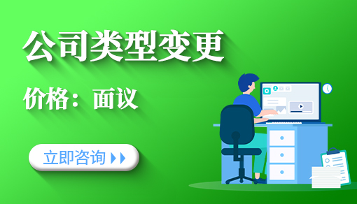 正穗财税帮您进行2021年公司类型变更