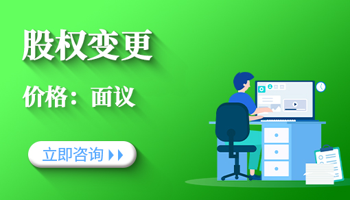 正穗财税帮您进行2021年股权变更