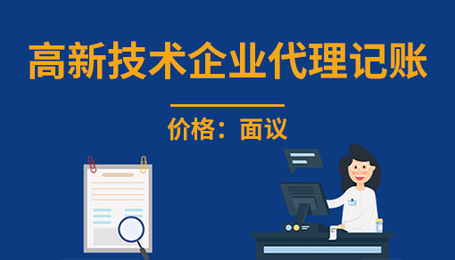 正穗财税帮您进行2021年高新技术企业代理记账
