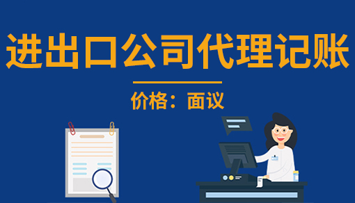 正穗财税帮您进行2021年进出口公司代理记账
