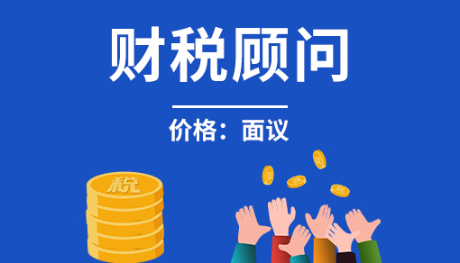 正穗财税帮您进行2021年财税顾问
