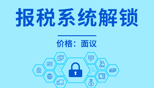 报税系统解锁