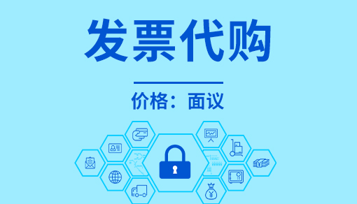 发票代购
