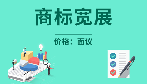 商标宽展