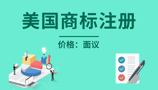 美国商标注册