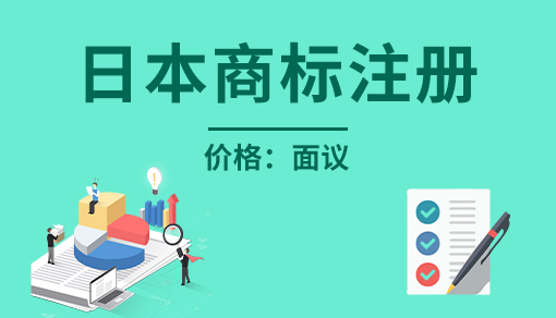 正穗财税帮您进行2021年日本商标注册