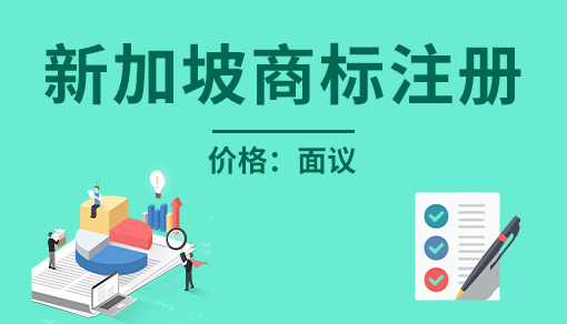 正穗财税帮您进行2021年新加坡商标注册