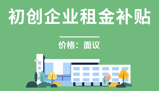 初创企业租金补贴
