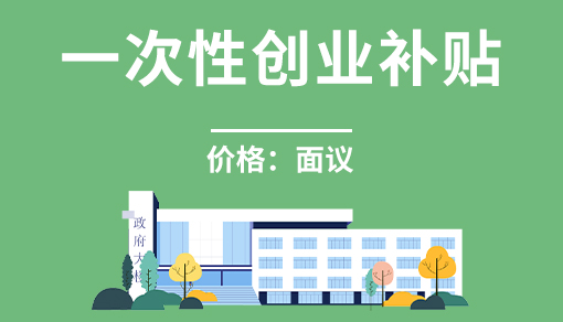 一次性创业补贴