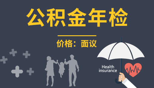 正穗财税帮您进行2021年公积金年检