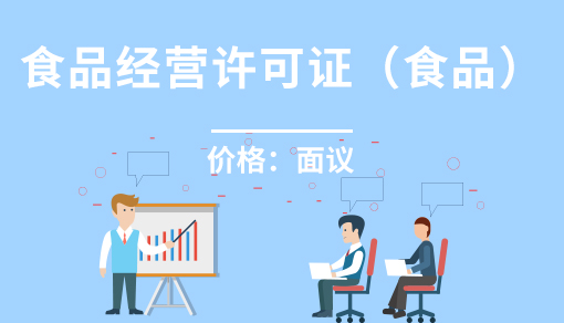 正穗财税帮您进行2021年食品经营许可证(食品）
