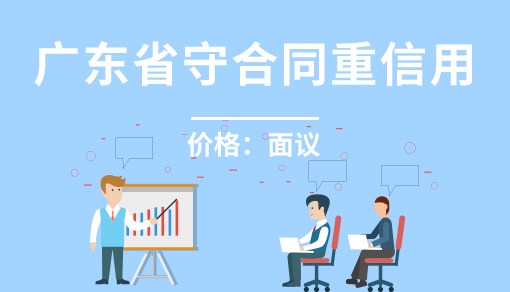 正穗财税帮您进行2021年广东省守合同重信用