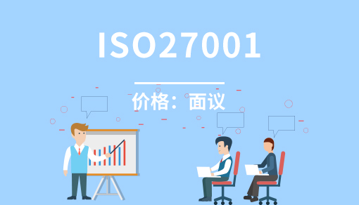 信息安全管理体系认证ISO27001
