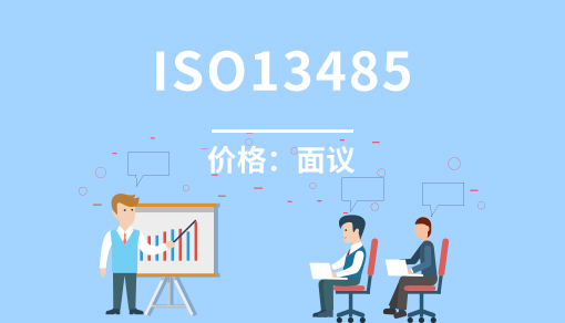 医疗器械质量管理体系（ISO13485）