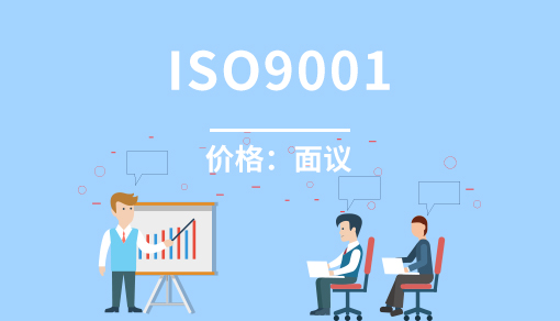 质量管理体系 ISO9001认证