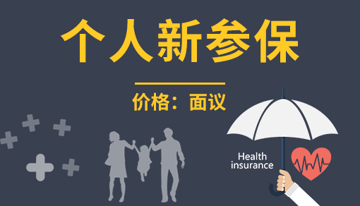 个人新参保
