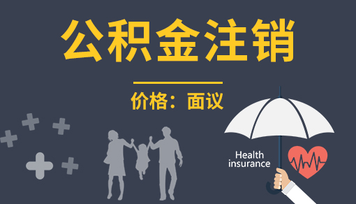 公积金注销