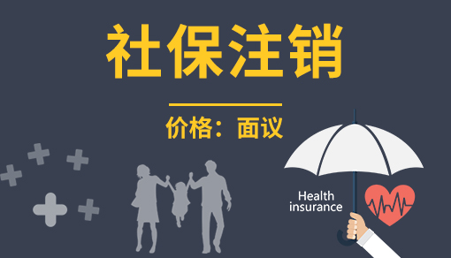 社保注销