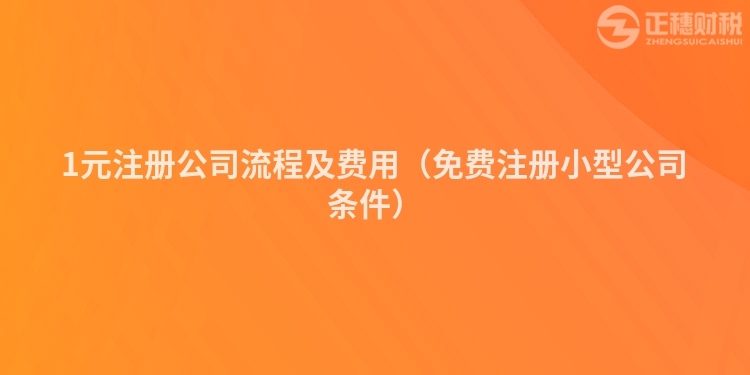 1元注册公司流程及费用（免费注册小型公司条件）