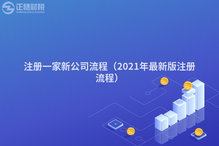 注册一家新公司流程（2021年最新版注册流程）