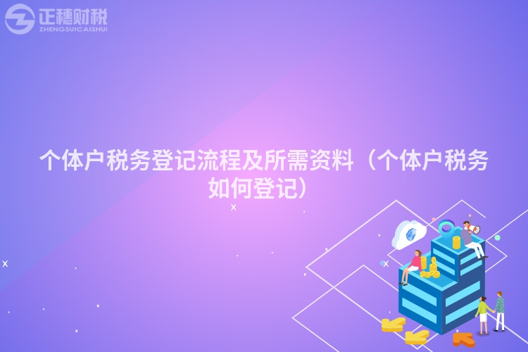 个体户税务登记流程及所需资料（个体户税务如何登记）
