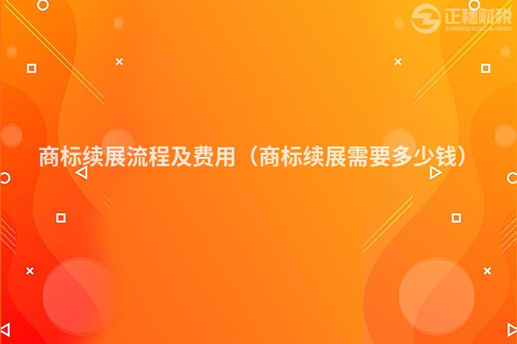 商标续展流程及费用（商标续展需要多少钱）