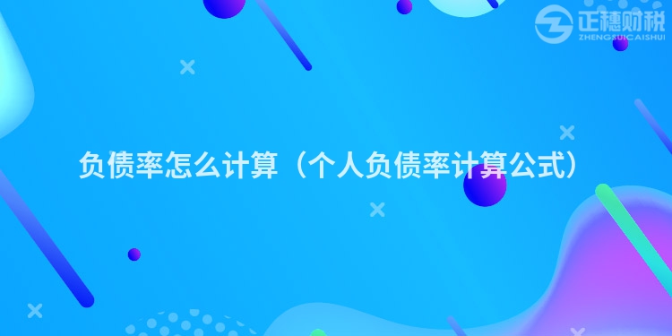 负债率怎么计算（个人负债率计算公式）