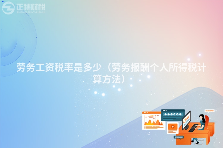劳务工资税率是多少（劳务报酬个人所得税计算方法）
