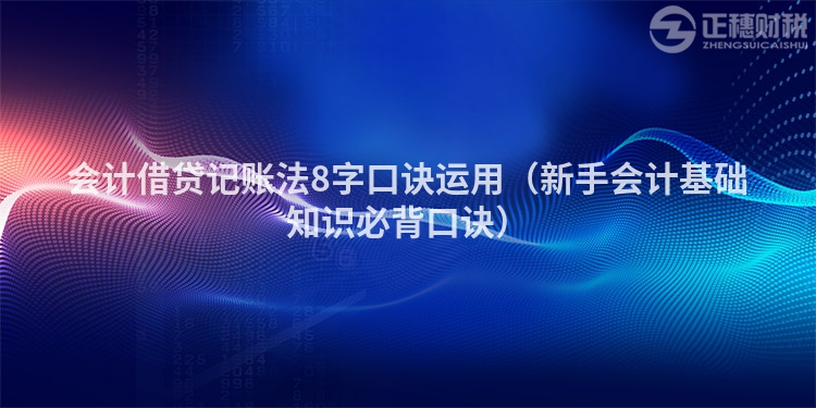 会计借贷记账法8字口诀运用（新手会计基础知识必背口诀）