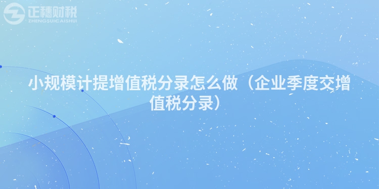 小规模计提增值税分录怎么做（企业季度交增值税分录）