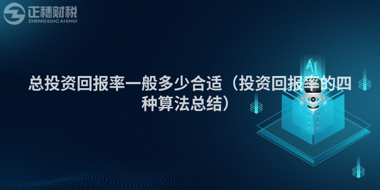 总投资回报率一般多少合适（投资回报率的四种算法总结）