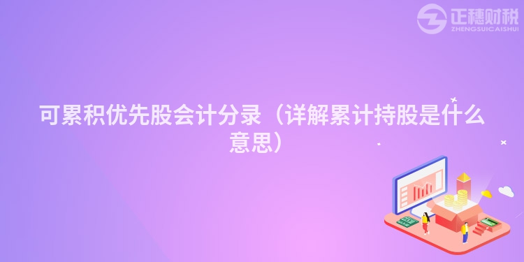 可累积优先股会计分录(详解累计持股是什么意思)