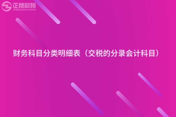 财务科目分类明细表（交税的分录会计科目）