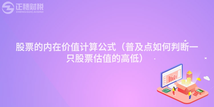 股票的内在价值计算公式（普及点如何判断一只股票估值的高低）
