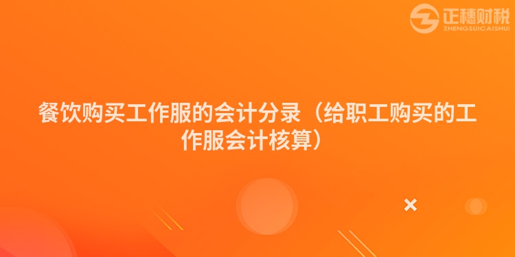 餐饮购买工作服的会计分录（给职工购买的工作服会计核算）