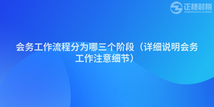 会务工作流程分为哪三个阶段(详细说明会务工作注意细节)