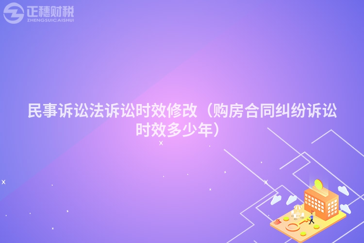 民事诉讼法诉讼时效修改（购房合同纠纷诉讼时效多少年）