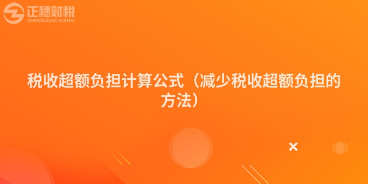税收超额负担计算公式（减少税收超额负担的方法）