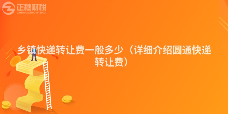 乡镇快递转让费一般多少（详细介绍圆通快递转让费）