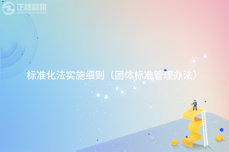 标准化法实施细则（团体标准管理办法）