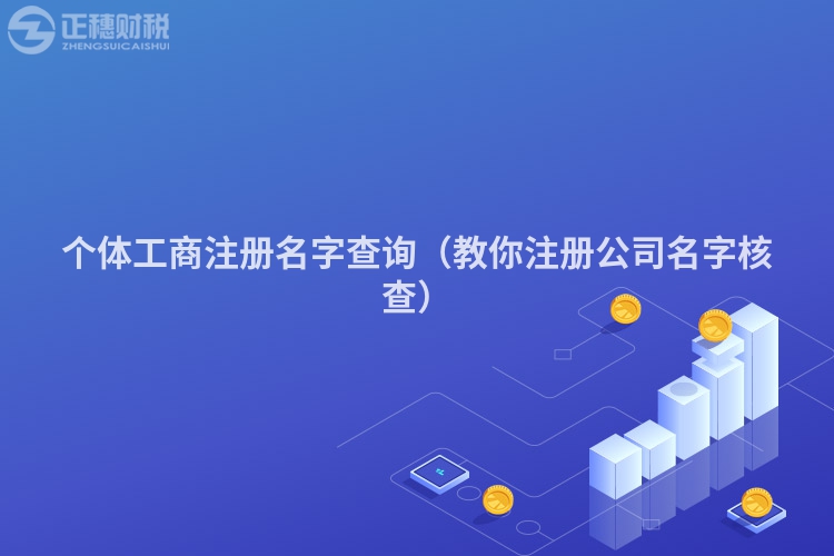 个体工商注册名字查询（教你注册公司名字核查）