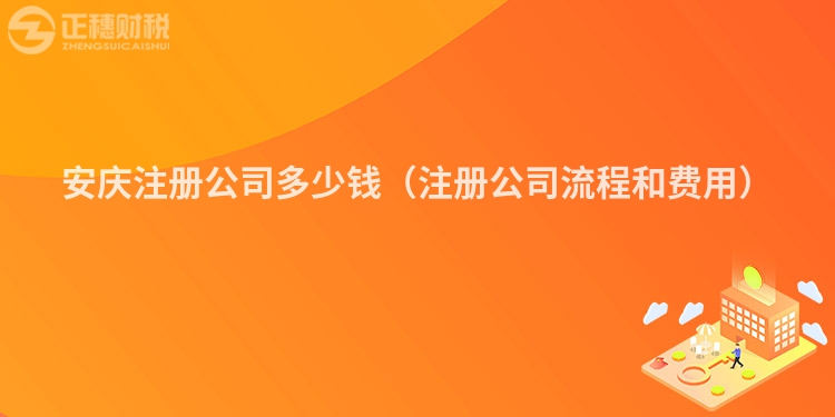 安庆注册公司多少钱（注册公司流程和费用）