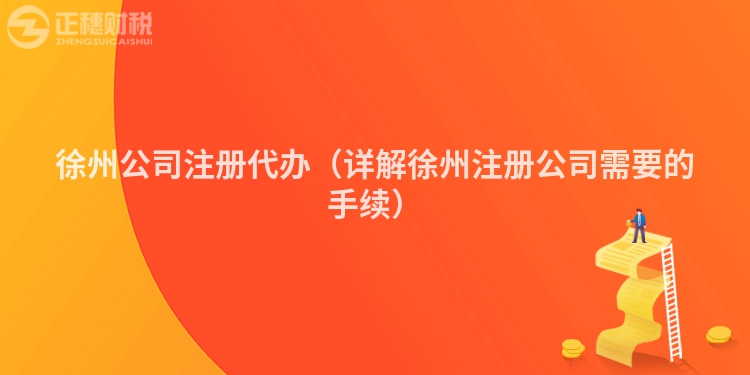 徐州公司注册代办（详解徐州注册公司需要的手续）