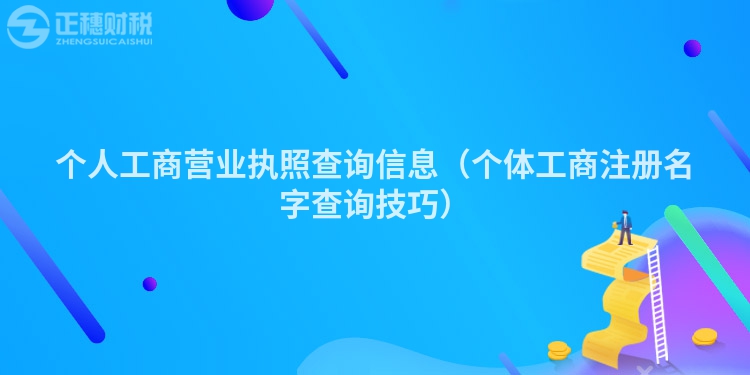 个人工商营业执照查询信息（个体工商注册名字查询技巧）
