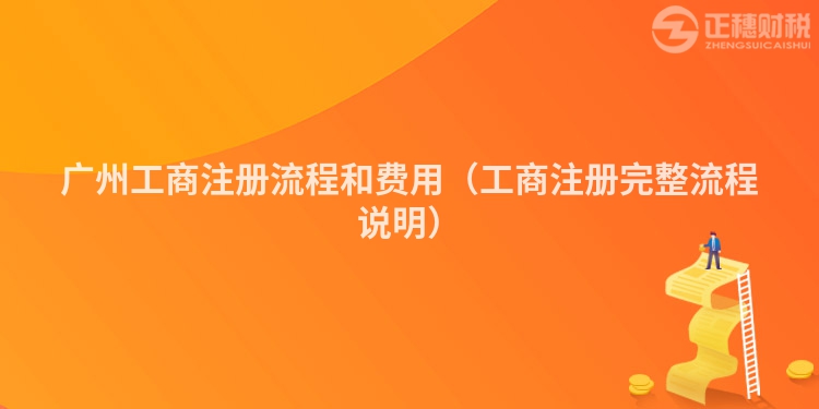 广州工商注册流程和费用（工商注册完整流程说明）